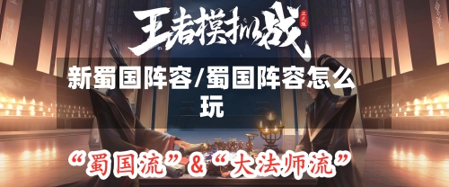 新蜀国阵容/蜀国阵容怎么玩-第2张图片