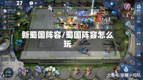 新蜀国阵容/蜀国阵容怎么玩
