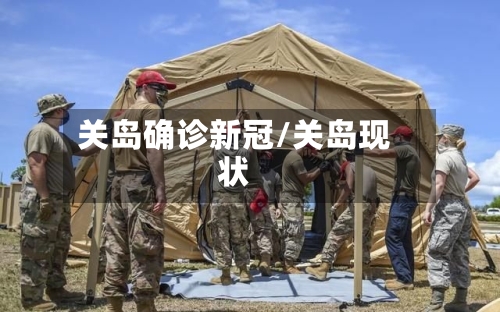 关岛确诊新冠/关岛现状