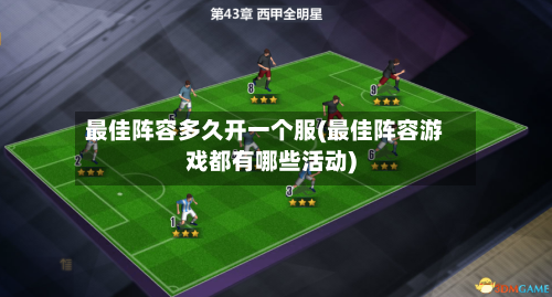 最佳阵容多久开一个服(最佳阵容游戏都有哪些活动)-第3张图片