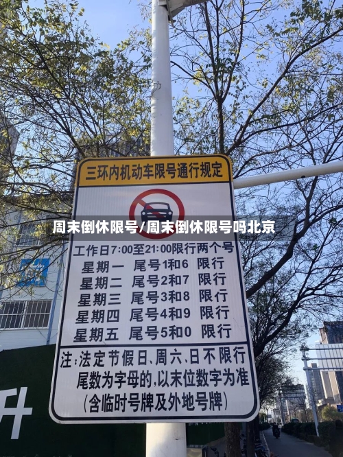 周末倒休限号/周末倒休限号吗北京-第2张图片