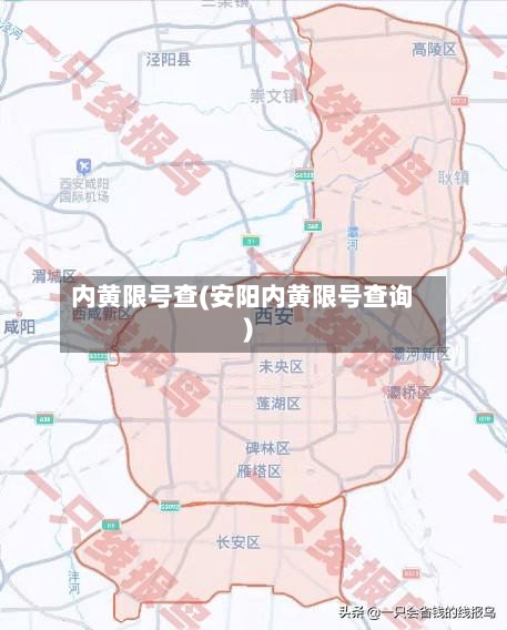 内黄限号查(安阳内黄限号查询)
