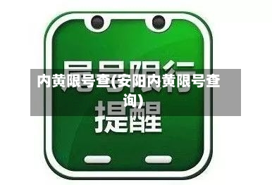 内黄限号查(安阳内黄限号查询)-第2张图片