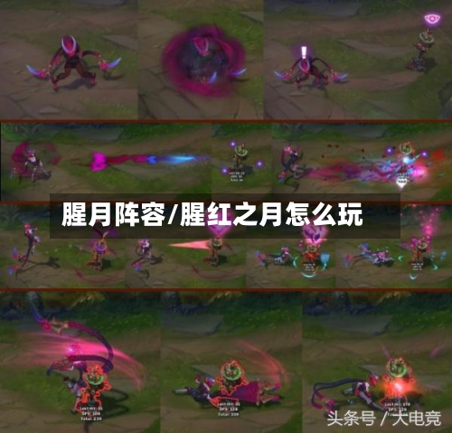 腥月阵容/腥红之月怎么玩-第2张图片