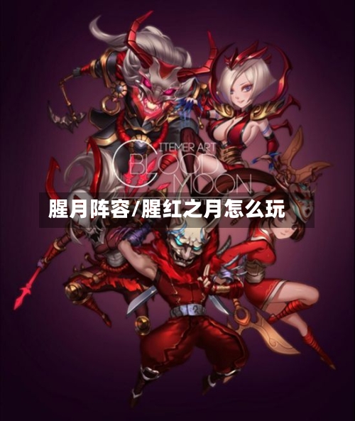 腥月阵容/腥红之月怎么玩-第3张图片