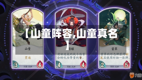 【山童阵容,山童真名】