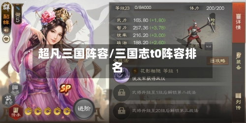超凡三国阵容/三国志t0阵容排名