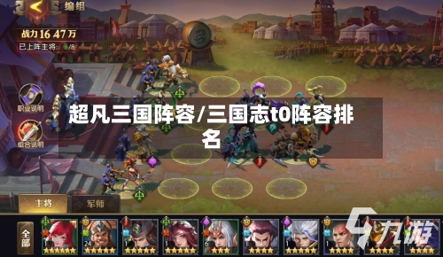 超凡三国阵容/三国志t0阵容排名-第3张图片