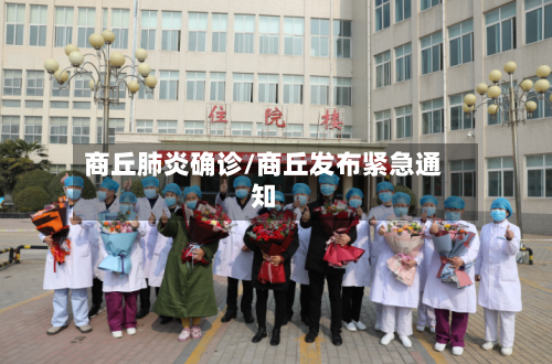 商丘肺炎确诊/商丘发布紧急通知-第2张图片