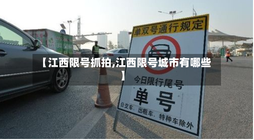 【江西限号抓拍,江西限号城市有哪些】