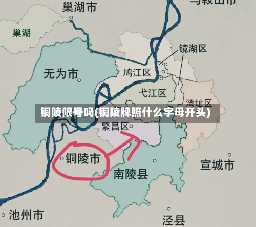 铜陵限号吗(铜陵牌照什么字母开头)