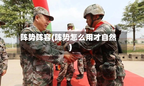 阵势阵容(阵势怎么用才自然)-第3张图片