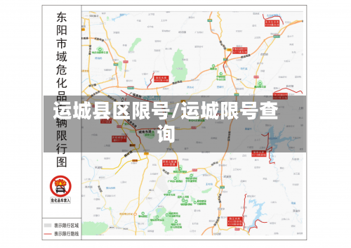运城县区限号/运城限号查询-第2张图片