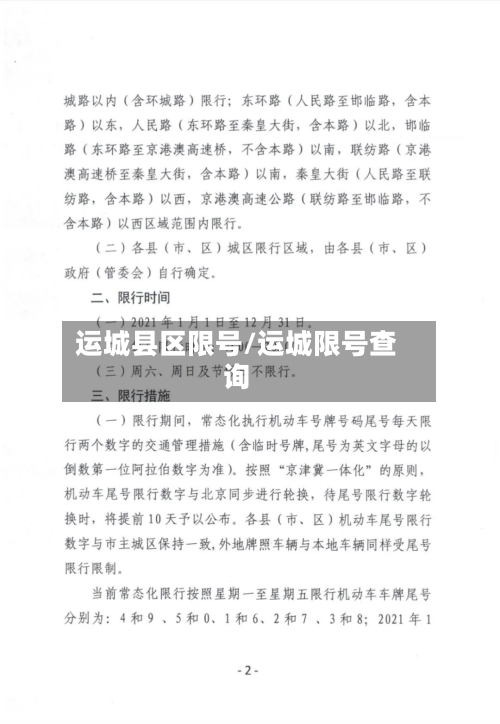 运城县区限号/运城限号查询