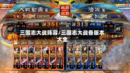 三国志大战阵容/三国志大战各版本大全-第3张图片