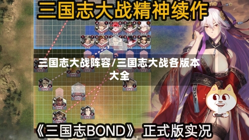 三国志大战阵容/三国志大战各版本大全