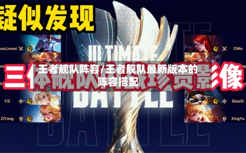 王者舰队阵容/王者舰队最新版本的阵容搭配-第2张图片