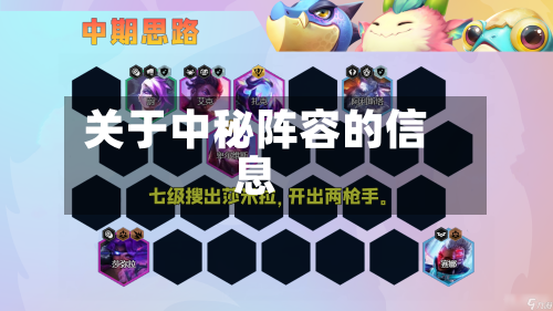 关于中秘阵容的信息-第2张图片