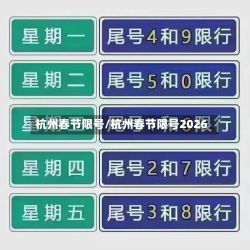 杭州春节限号/杭州春节限号2026-第2张图片