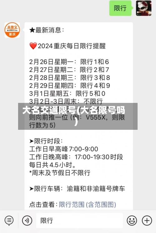 大名交通限号(大名限号吗)