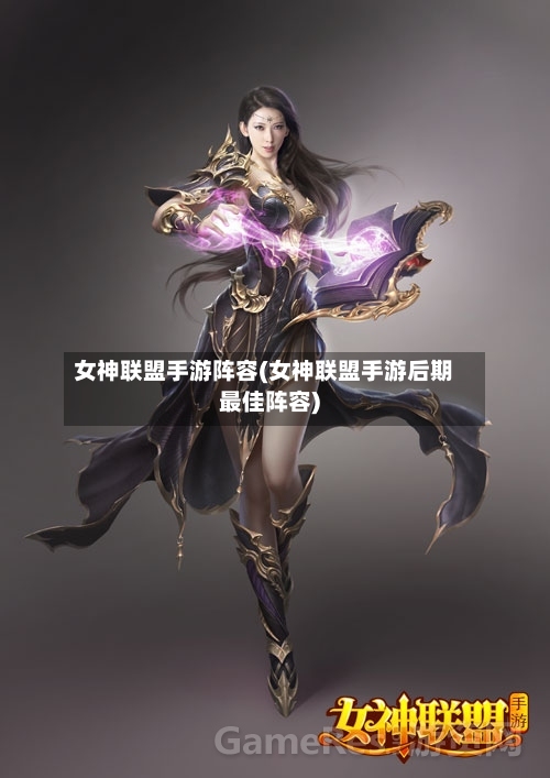 女神联盟手游阵容(女神联盟手游后期最佳阵容)