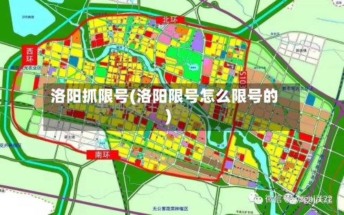洛阳抓限号(洛阳限号怎么限号的)
