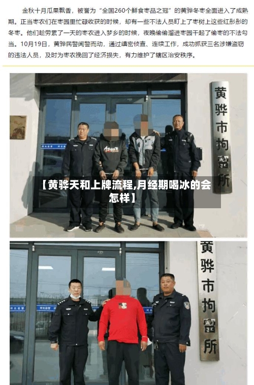 【黄骅天和上牌流程,月经期喝冰的会怎样】