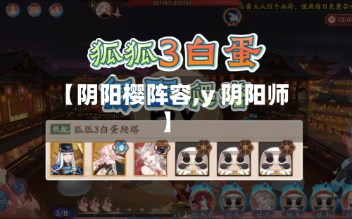【阴阳樱阵容,y 阴阳师】