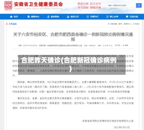 合肥昨天确诊(合肥新冠确诊病例)
