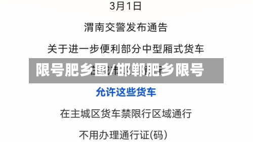 限号肥乡图/邯郸肥乡限号-第3张图片