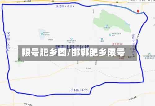 限号肥乡图/邯郸肥乡限号-第2张图片