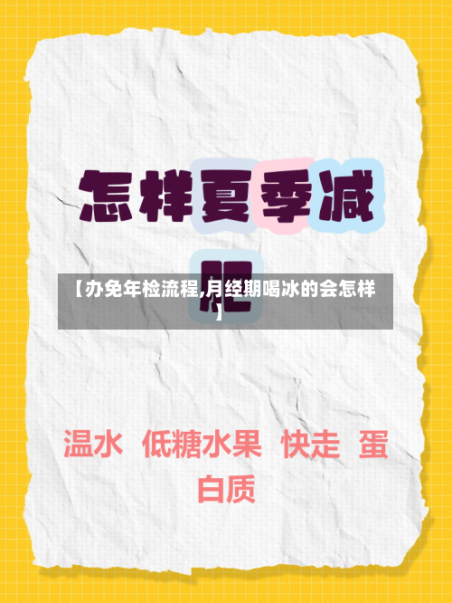 【办免年检流程,月经期喝冰的会怎样】
