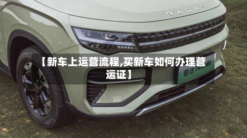 【新车上运营流程,买新车如何办理营运证】