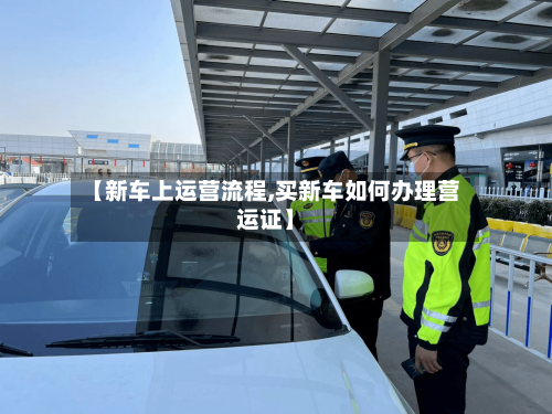 【新车上运营流程,买新车如何办理营运证】-第2张图片