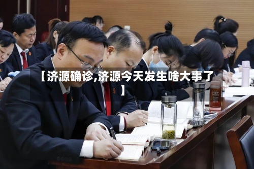 【济源确诊,济源今天发生啥大事了】