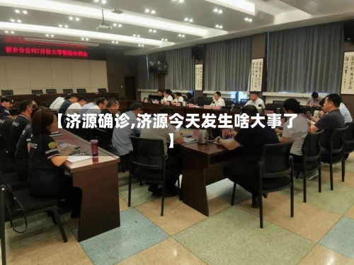 【济源确诊,济源今天发生啥大事了】-第2张图片