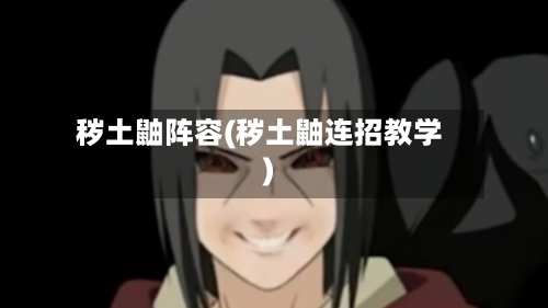 秽土鼬阵容(秽土鼬连招教学)-第2张图片