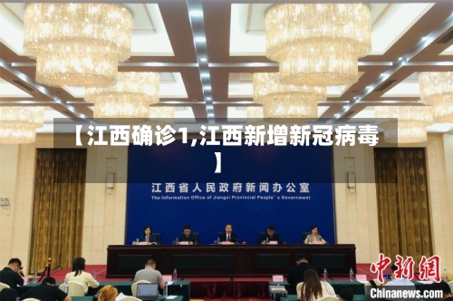 【江西确诊1,江西新增新冠病毒】-第2张图片