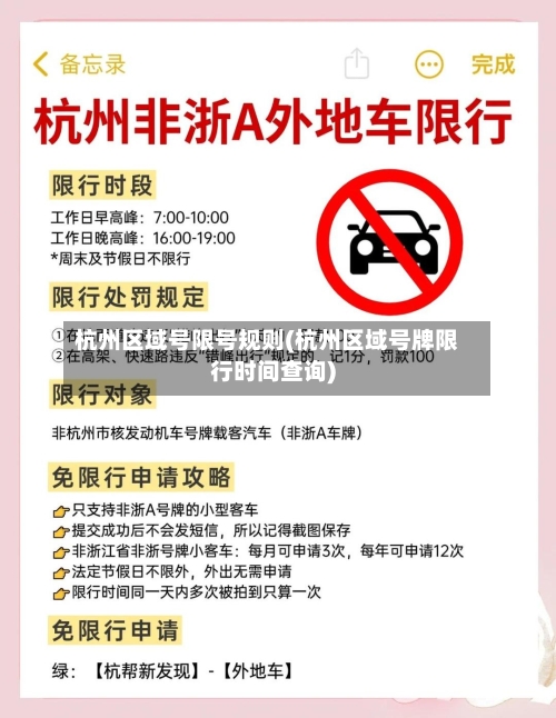 杭州区域号限号规则(杭州区域号牌限行时间查询)-第2张图片