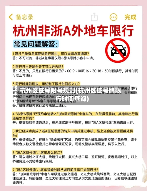 杭州区域号限号规则(杭州区域号牌限行时间查询)-第3张图片