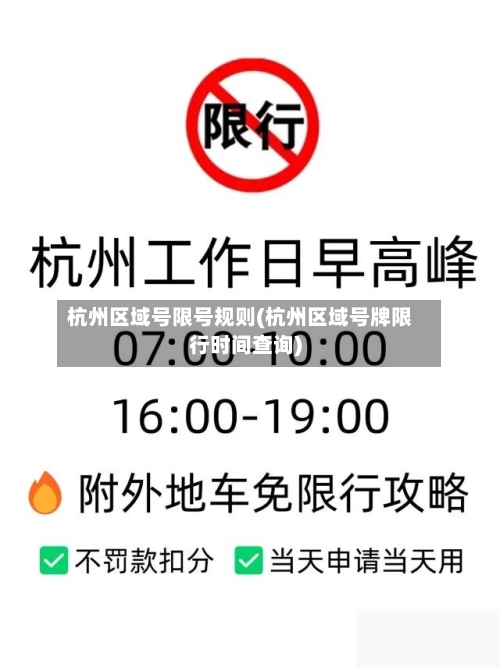 杭州区域号限号规则(杭州区域号牌限行时间查询)