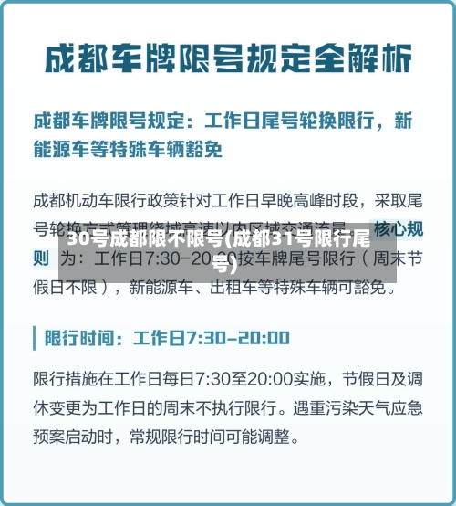 30号成都限不限号(成都31号限行尾号)