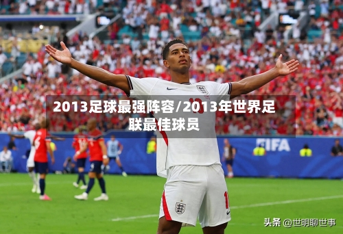 2013足球最强阵容/2013年世界足联最佳球员-第2张图片