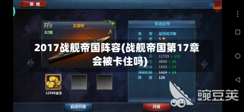 2017战舰帝国阵容(战舰帝国第17章会被卡住吗)-第2张图片