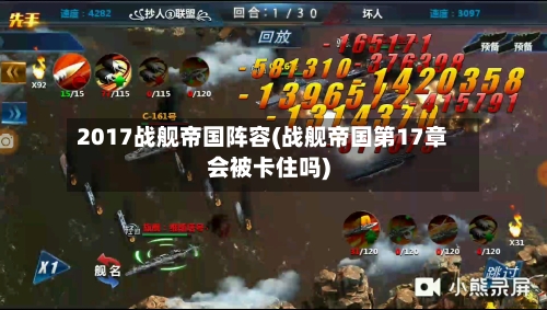 2017战舰帝国阵容(战舰帝国第17章会被卡住吗)