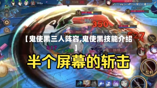【鬼使黑三人阵容,鬼使黑技能介绍】