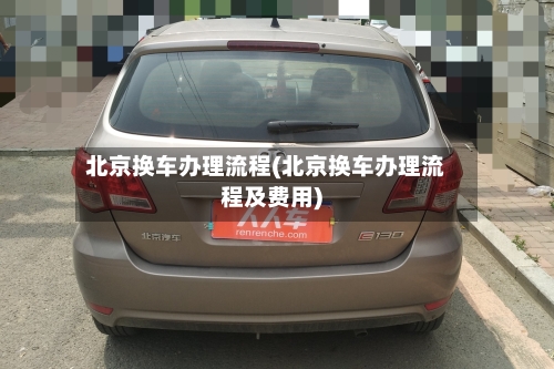 北京换车办理流程(北京换车办理流程及费用)