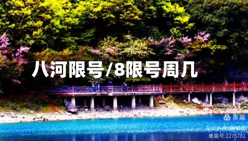 八河限号/8限号周几-第3张图片