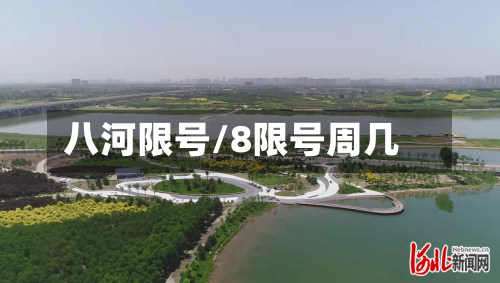 八河限号/8限号周几-第2张图片