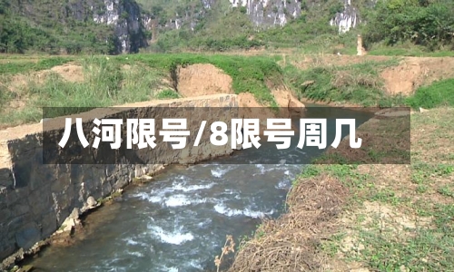 八河限号/8限号周几